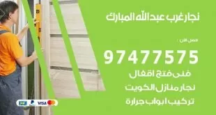 نجار غرب عبد الله المبارك