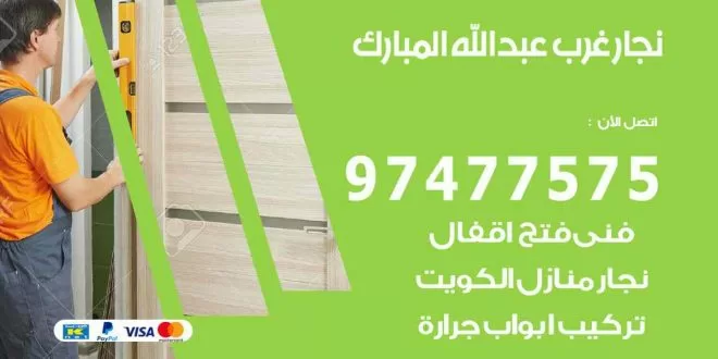 نجار غرب عبد الله المبارك
