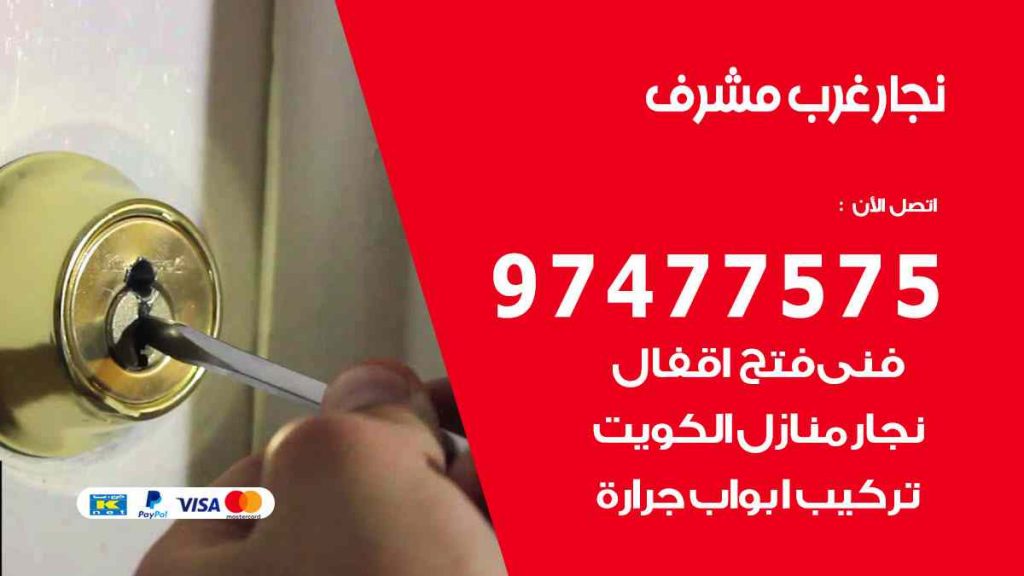 نجار غرب مشرف