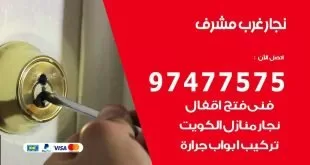 نجار غرب مشرف