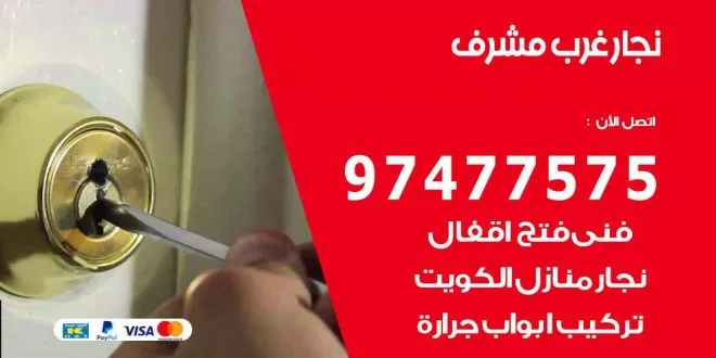 نجار غرب مشرف