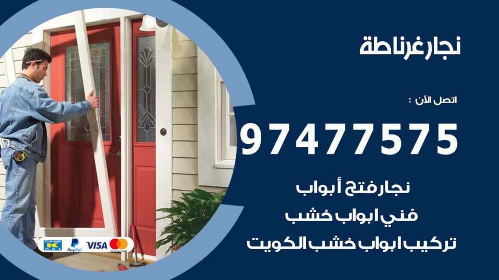 نجار غرناطة