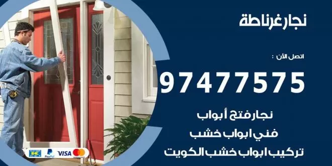 نجار غرناطة