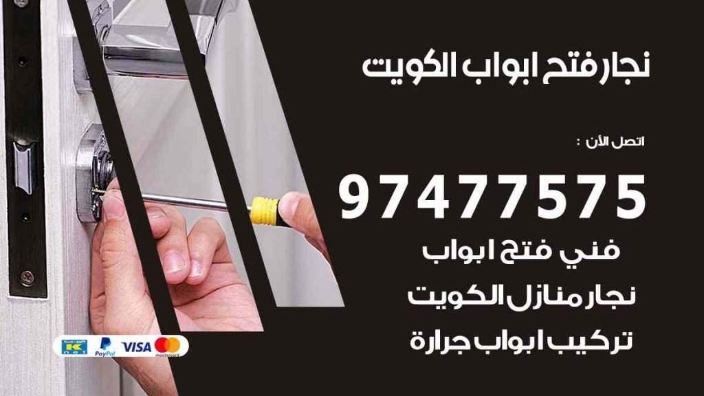 نجار فتح ابواب الكويت