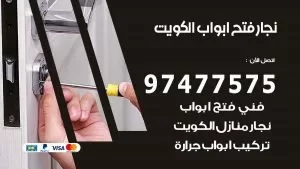 نجار فتح ابواب الكويت