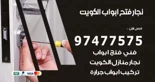 نجار فتح ابواب الكويت