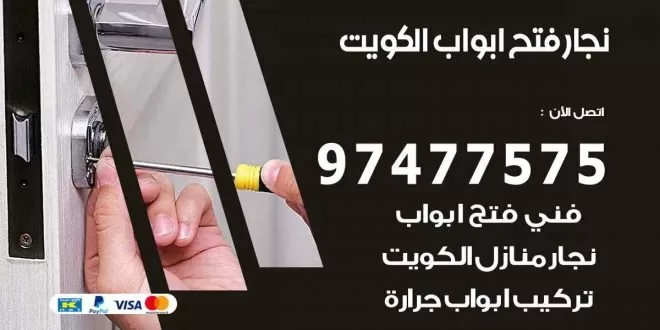 نجار فتح ابواب الكويت