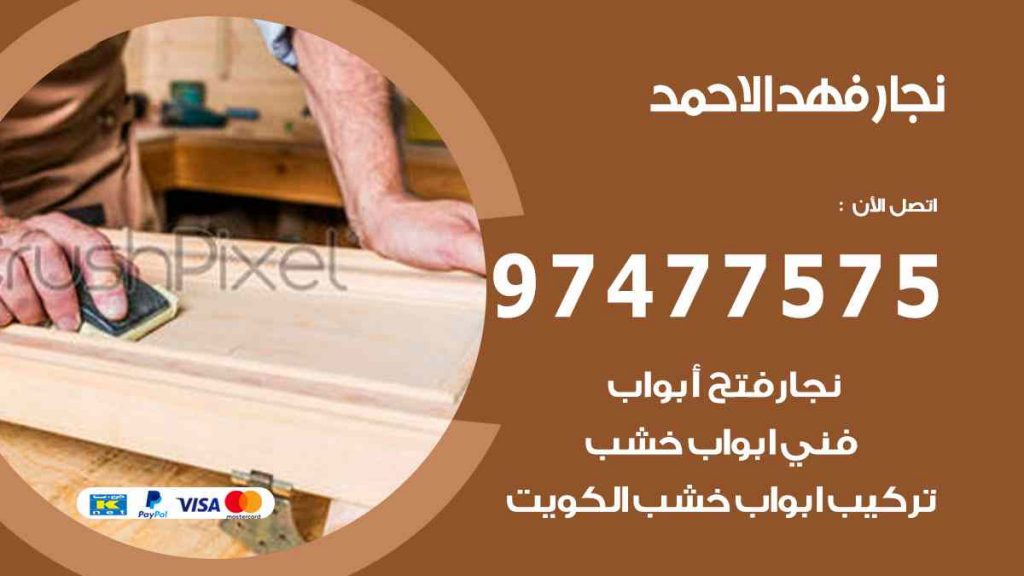 نجار فهد الاحمد