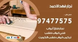 نجار فهد الاحمد