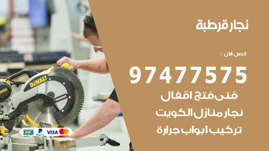 نجار قرطبة