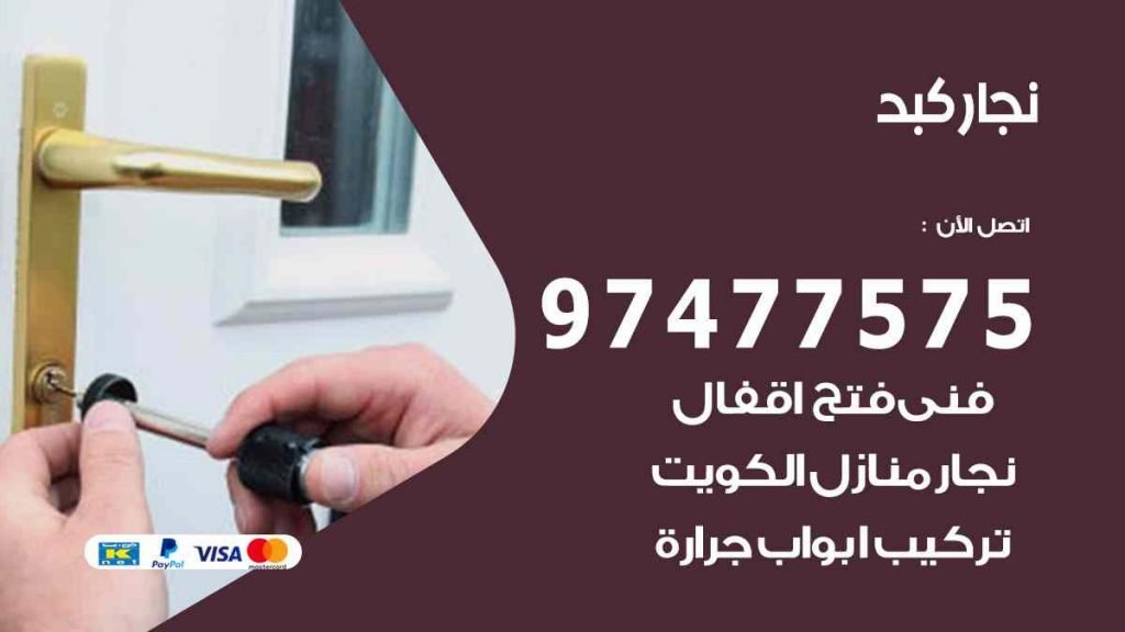 نجار كبد