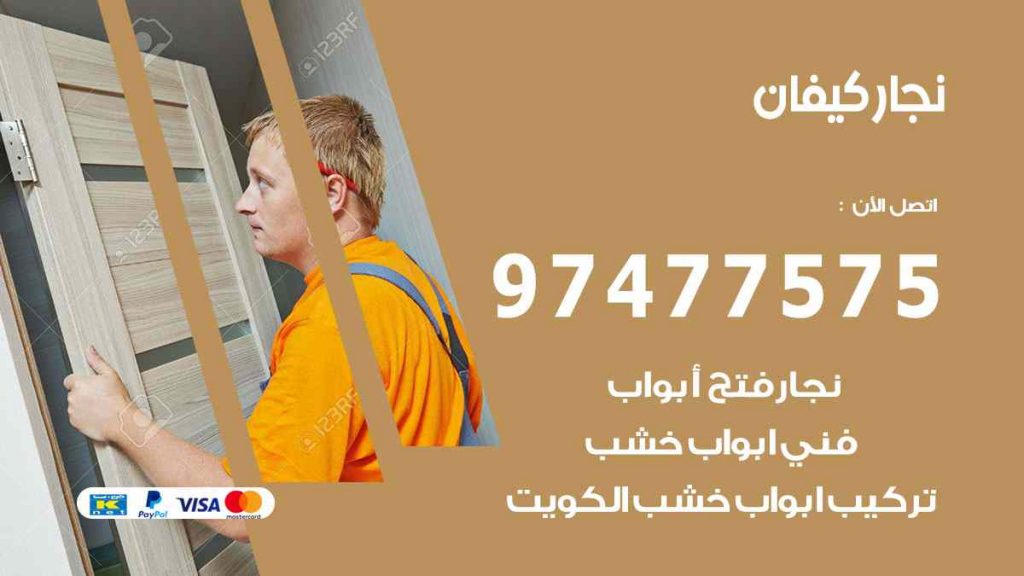 نجار كيفان