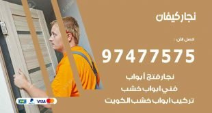 نجار كيفان