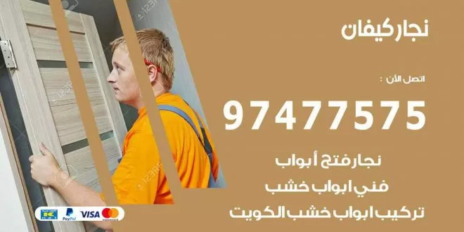 نجار كيفان