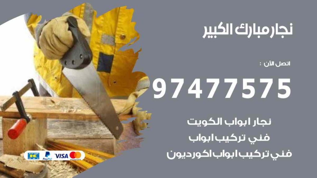 نجار مبارك الكبير