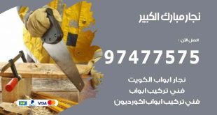 نجار مبارك الكبير