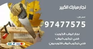 نجار مبارك الكبير