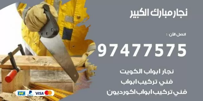 نجار مبارك الكبير