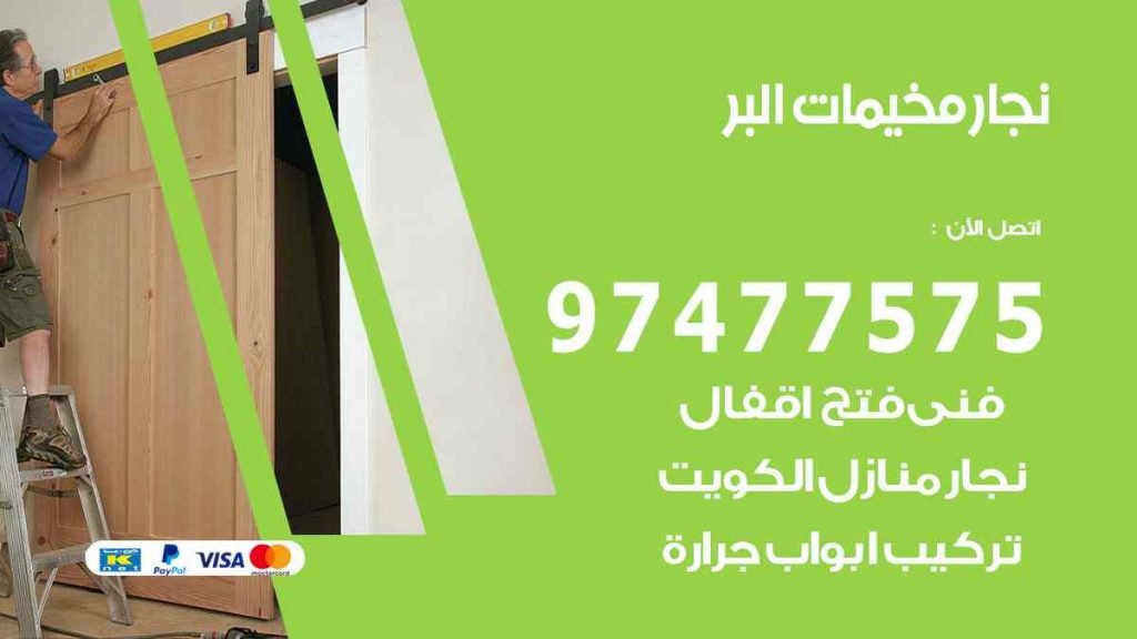 نجار مخيمات البر