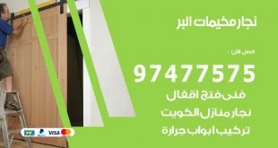 نجار مخيمات البر