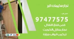نجار مخيمات البر