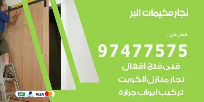 نجار مخيمات البر