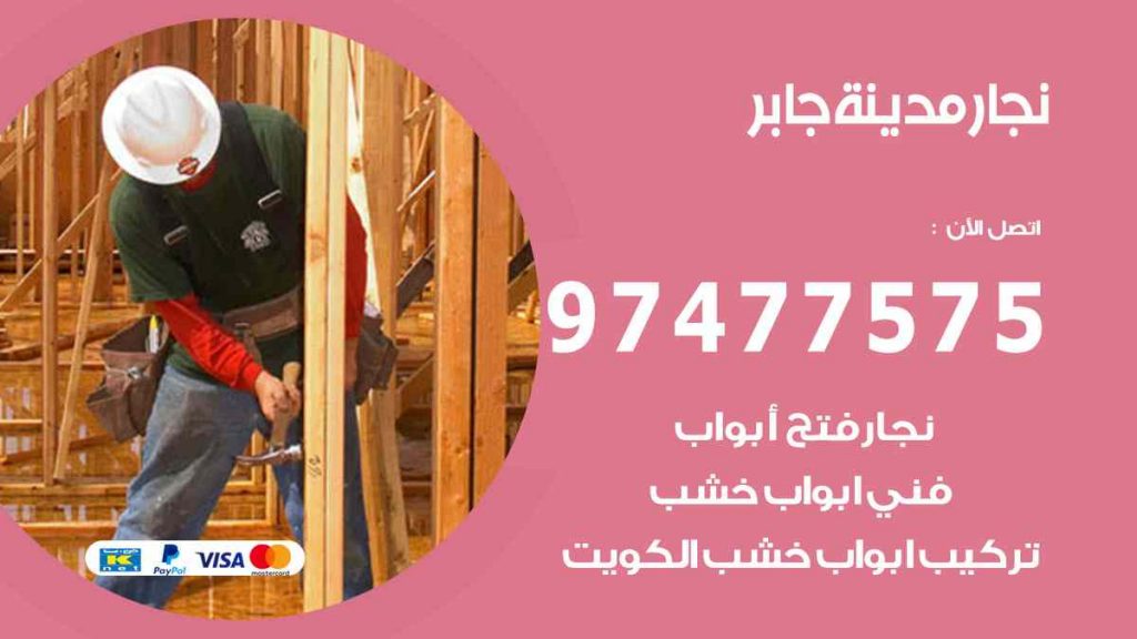 نجار مدينة جابر