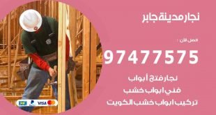 نجار مدينة جابر