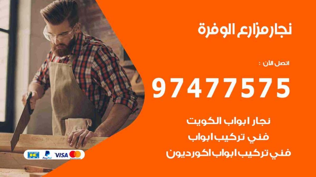 نجار مزارع الوفرة