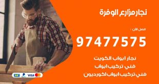نجار مزارع الوفرة