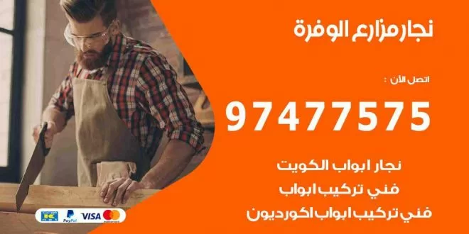 نجار مزارع الوفرة