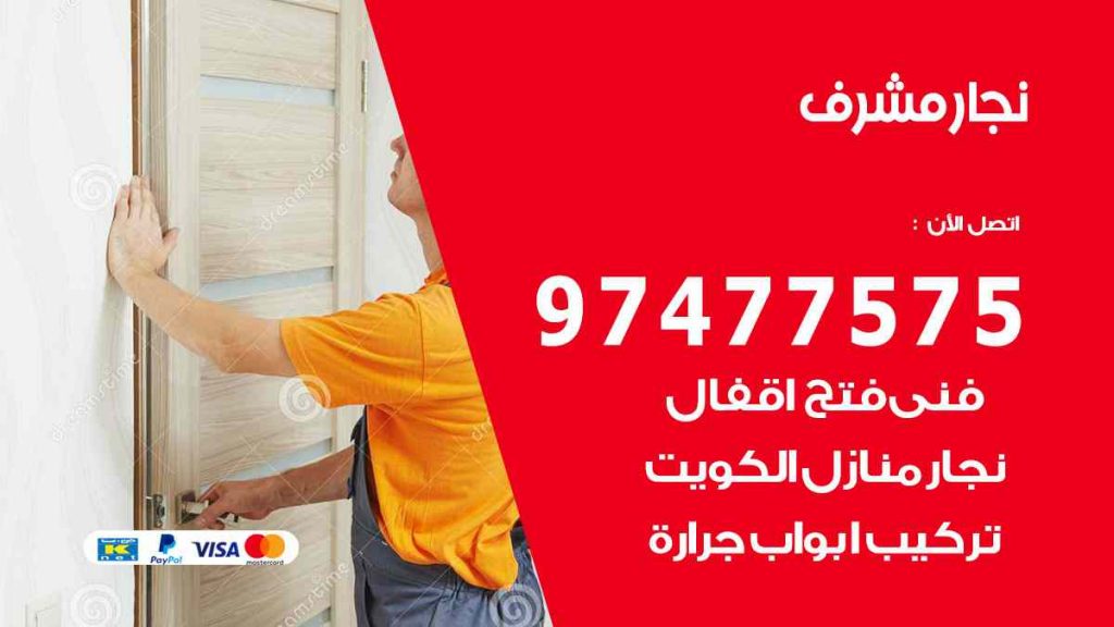 نجار مشرف