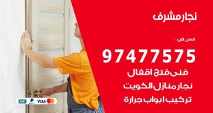 نجار مشرف