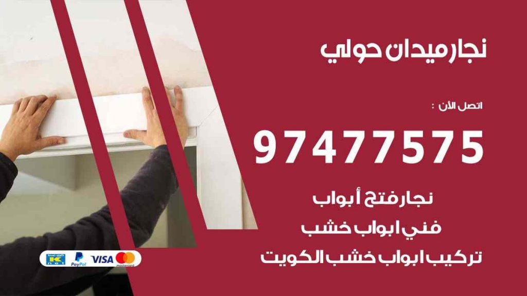 نجار ميدان حولي