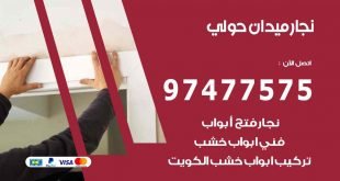 نجار ميدان حولي