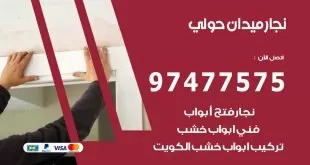 نجار ميدان حولي