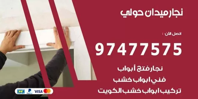 نجار ميدان حولي