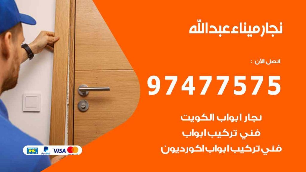 نجار ميناء عبد الله