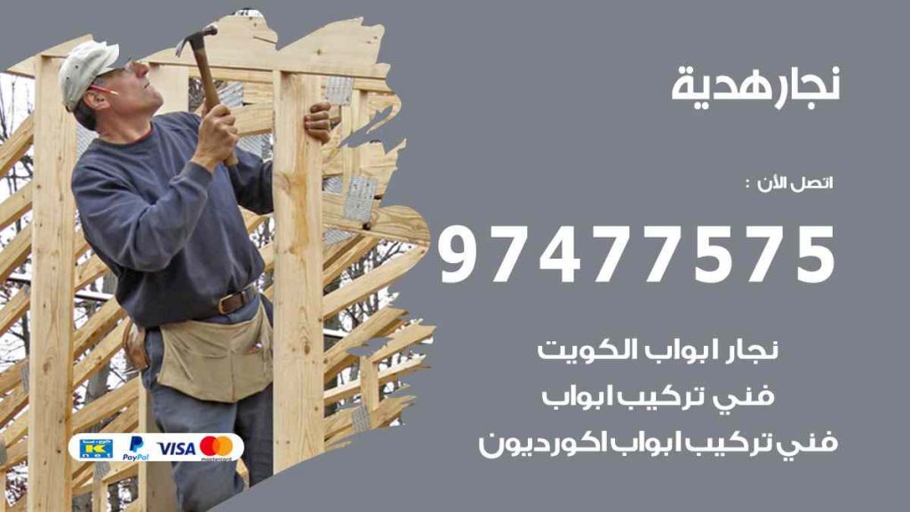 نجار هدية