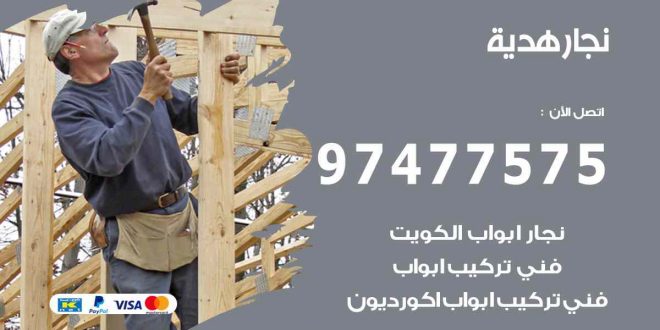 نجار هدية