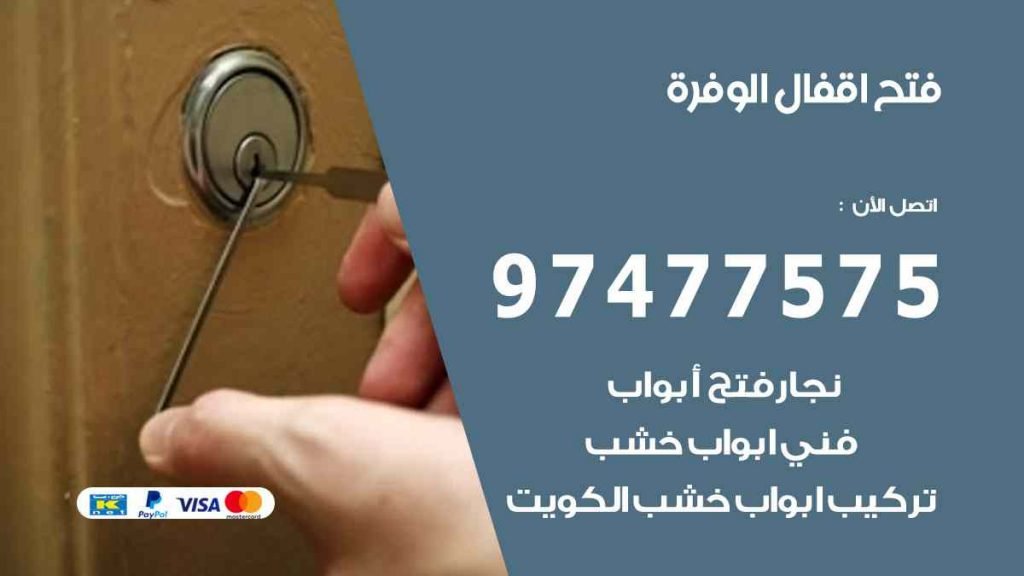 فتح اقفال الوفرة