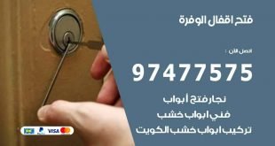 فتح اقفال الوفرة