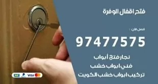 فتح اقفال الوفرة