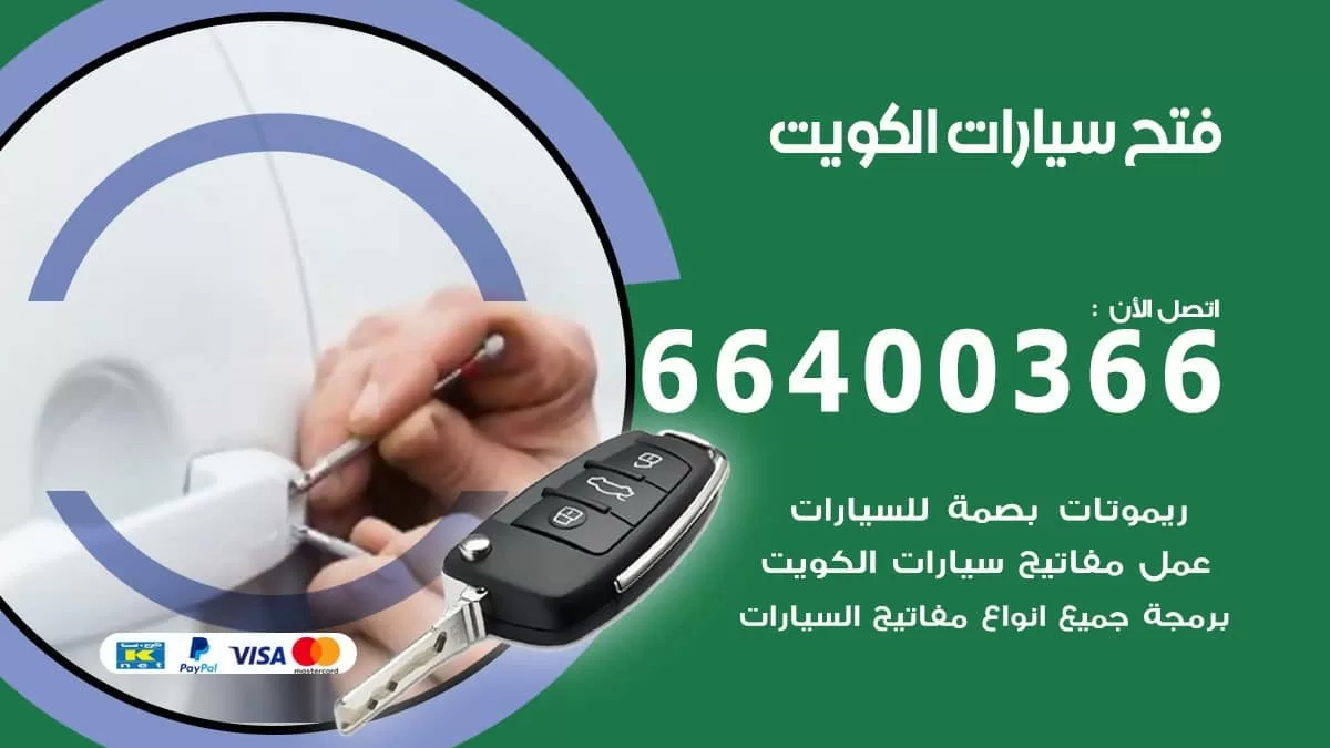 فتح باب سيارة