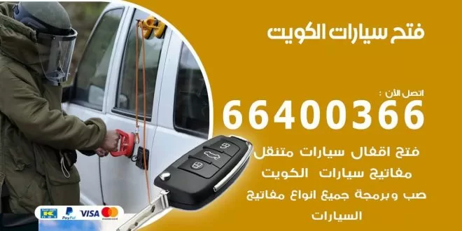فتح سيارات