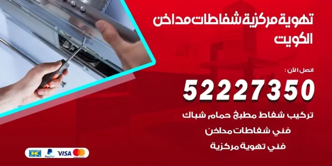 تركيب مداخن